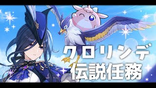 【#原神/げんしん 】Ver.4.7！クロリンデ伝説任務やる！【 #GenshinImpact 】