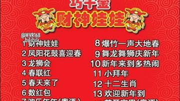 Qiao Qian Jin: Cai Shen Wa Wa (Guang Dong Version) VCD Menu Song List (2019)