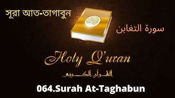 064. Surah At Taghabun//سورة التغابن//সূরা আত তাগাবুন//MP3 القرآن التلاوات//MP3 Quran tilawat