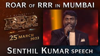 Senthil Kumar Speech - Roar Of RRR Event - RRR Movie | March 25th 2022