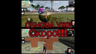 Слив глобальной обновы FREE FIRE! Обнова уже СКОРО!!! GARENA FREE FIRE