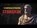 💪 СТОИЦИЗМ ПРОСТЫМИ СЛОВАМИ 💪 10 КЛЮЧЕВЫХ ПРИНЦИПОВ 💪