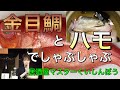 千葉のブランド金目鯛とハモでしゃぶしゃぶを作ろう