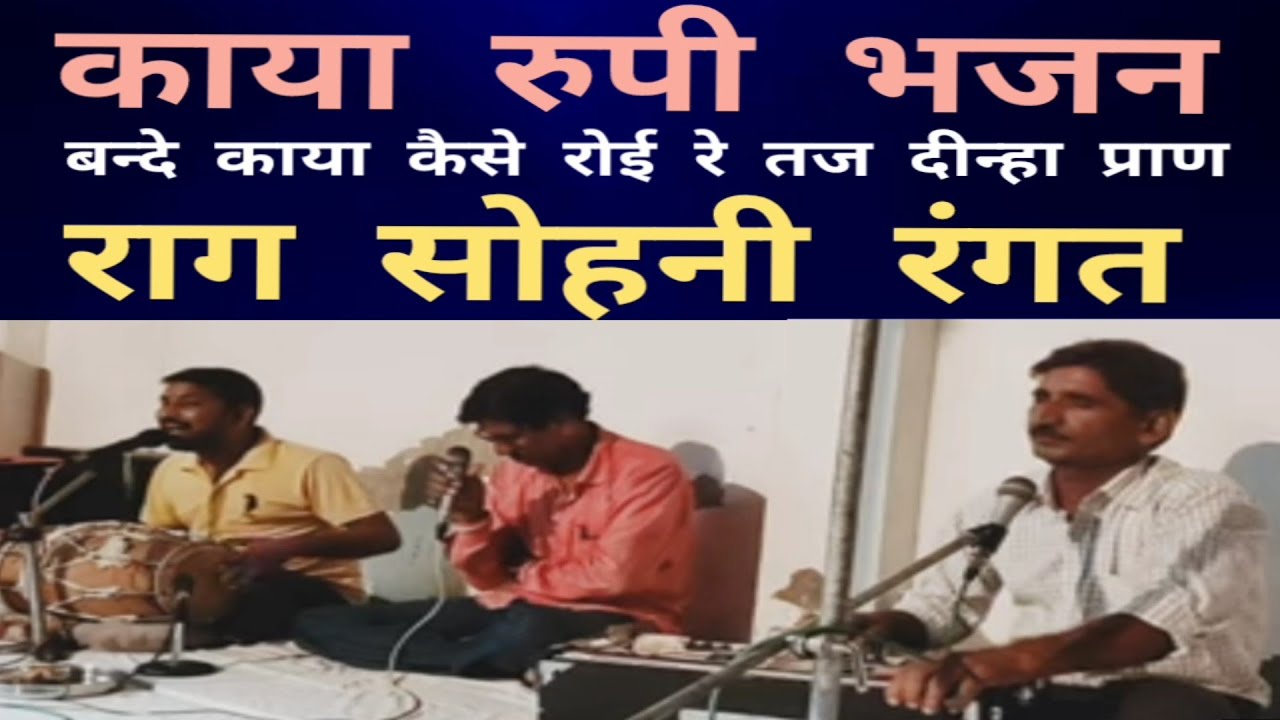 चेतावनी भजन। काया रुपी भजन। बन्दे काया कैसे रोई रे। राग सोहनी रंगत। गायक मोहन लाल गोकुल जी पुरण जी