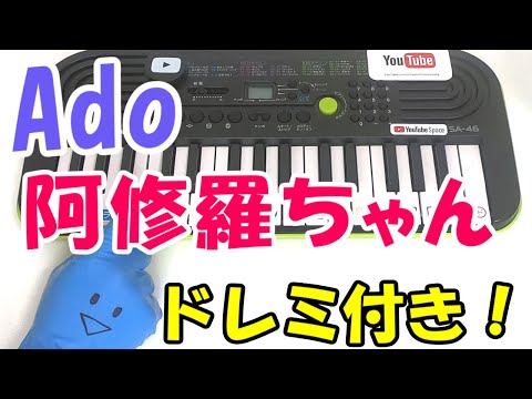 1本指ピアノ【阿修羅ちゃん-Ado】ドクターX かんたんドレミ楽譜 初心者向け