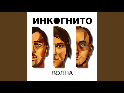 Инкогнито - Колыбельная