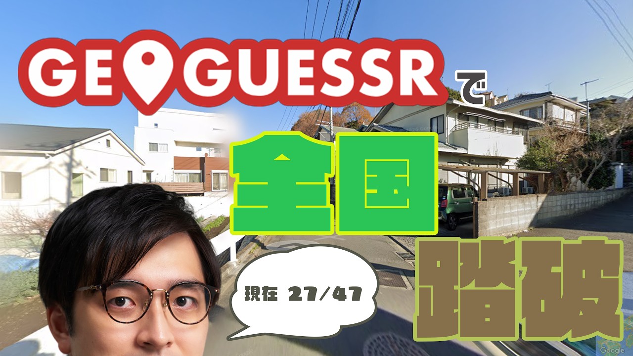 【GeoGuessr】十字路、どの道選ぶ？【全国踏破の旅】