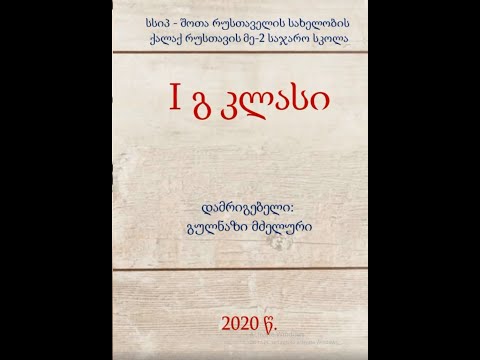 რუსთავის N2 საჯარო სკოლის 1გ კლასი კორონას წინააღმდეგ