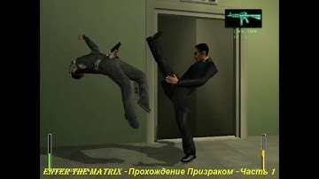 Enter the Matrix - Прохождение Призраком - Часть 1
