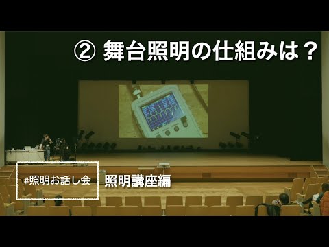 舞台照明の仕組みは？【照明お話し会②】