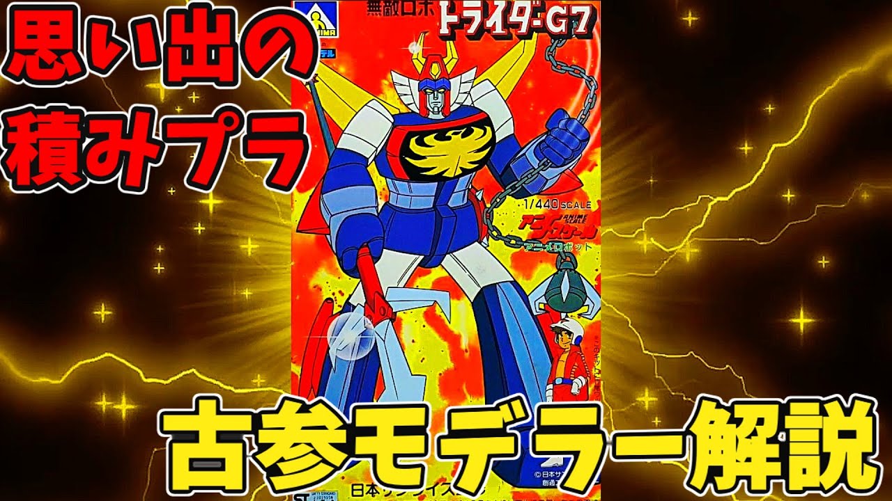 思い出の積みプラレビュー集 第66回 ☆ アオシマ アニメスケール 1/440