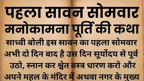 पहला सावन सोमवार, मनोकामना पूर्ति की पावन कथा | Somvar Vrat Katha | Dharmik Katha | Hindi Stories