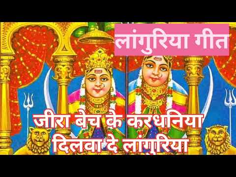 माता रानी का लांगुरिया गीत।। जीरा बेच के करधनिया दिलवादे लांगुरिया।।#वायरल_वीडियो #देवी गीत