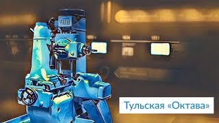 Тульская «Октава»