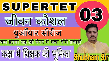 Jeevan kaushal for supertet part 3 | जीवन कौशल |Life skill