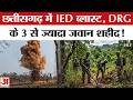 Chhattisgarh IED Blast: नक्सल IED ब्लास्ट में जवान शहीद | 3 DRG Jawans Killed in IED Blast | Kanker
