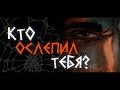 Кто ослепил тебя?