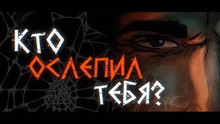 Кто Ослепил Тебя?