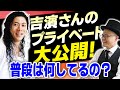 吉濱ツトムさんのプライベートを大公開！！【発達障害カウンセラー対談】結婚してるの？恋人は？？タブー質問だらけ！