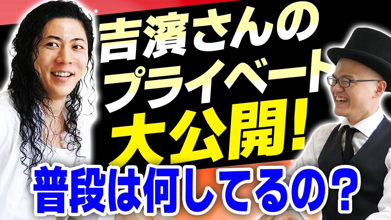 吉濱ツトムさんのプライベートを大公開！！【発達障害カウンセラー対談】結婚してるの？恋人は？？タブー質問だらけ！