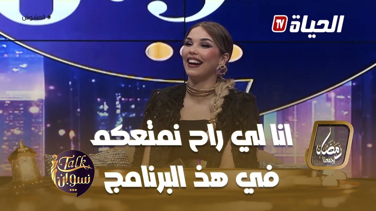 مونية بن فغول تلهب البلاطو.. تولك نسوان أضخم برنامج نسائي في رمضان ورح تكتشفوه معانا😍🔥