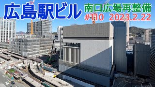 【広島駅再開発】#110　東角の外壁が完了！　2023.2.22撮影　完成まで毎週撮影！　2025年春開業の広島新駅ビル　JR西日本　広島駅南口広場再整備等工事