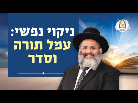 ניקוי נפשי: עמל תורה וסדר | סדרת חינוך ה'תשפ"ו - ספר חובת התלמידים | שיעור 81