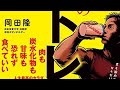 （205）無敵の筋トレ食／岡田隆　紹介音声