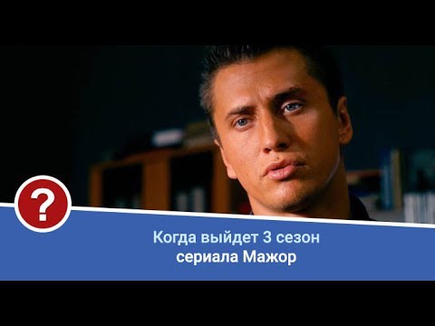 Дата выхода 3 сезона Мажор. Мажор 3. Когда выйдет 'Мажор 3'