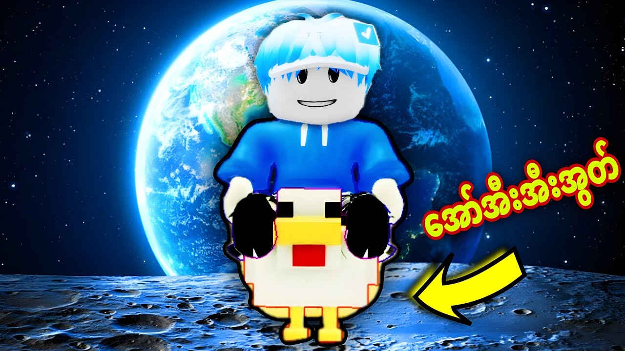 ကျနော် ကြက်ပျံစီးပီး လကမ္ဘာပေါ်ကိုသွားခဲ့တယ်/ Chicken Jockey Roblox