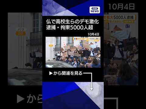 【ニュース】フランスで高校生らのデモ激化 逮捕・拘束5000人超 400校休校 過酷な教育環境に不満【知っておきたい！】【グッド！モーニング】(2026年10月4日) #shorts