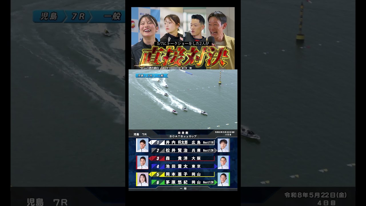 【直接対決】5/7のトークショー後の初対決! #Shorts#ボートレース #児島