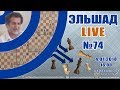 Эльшад Live № 74. Шахматы