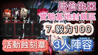 【明日方舟】哥倫比亞 實驗基地封鎖區「7.毅力100分 - 活動蝕刻章」 3人陣容（沒42就借一隻！）（常駐地圖）（特別行動「尖滅測試作戰」）|| Arknights