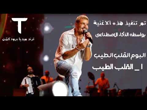 عمرو دياب القلب الطيب ذكاء اصطناعي من البوم القلب الطيب