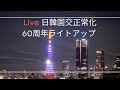 日韓国交正常化60周年特別ライトアップの東京タワー 일본 한국교 정상화 60주년 특별 라이트업의 도쿄 타워　2025.2.15