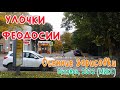 Крым Феодосия. Осенние зарисовки(микс) /УЛОЧКИ ФЕОДОСИИ |#Динамо​ #Федько #Чкалова #Хризантемы