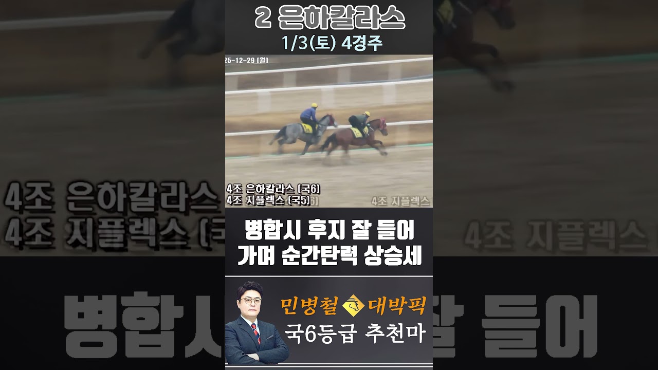 [서울 경마] 민병철 대박픽 2026년 1월 3일 토요 4R 추천마3 #경마 #horse #한국마사회 #automobile #하이라이트 #뉴스