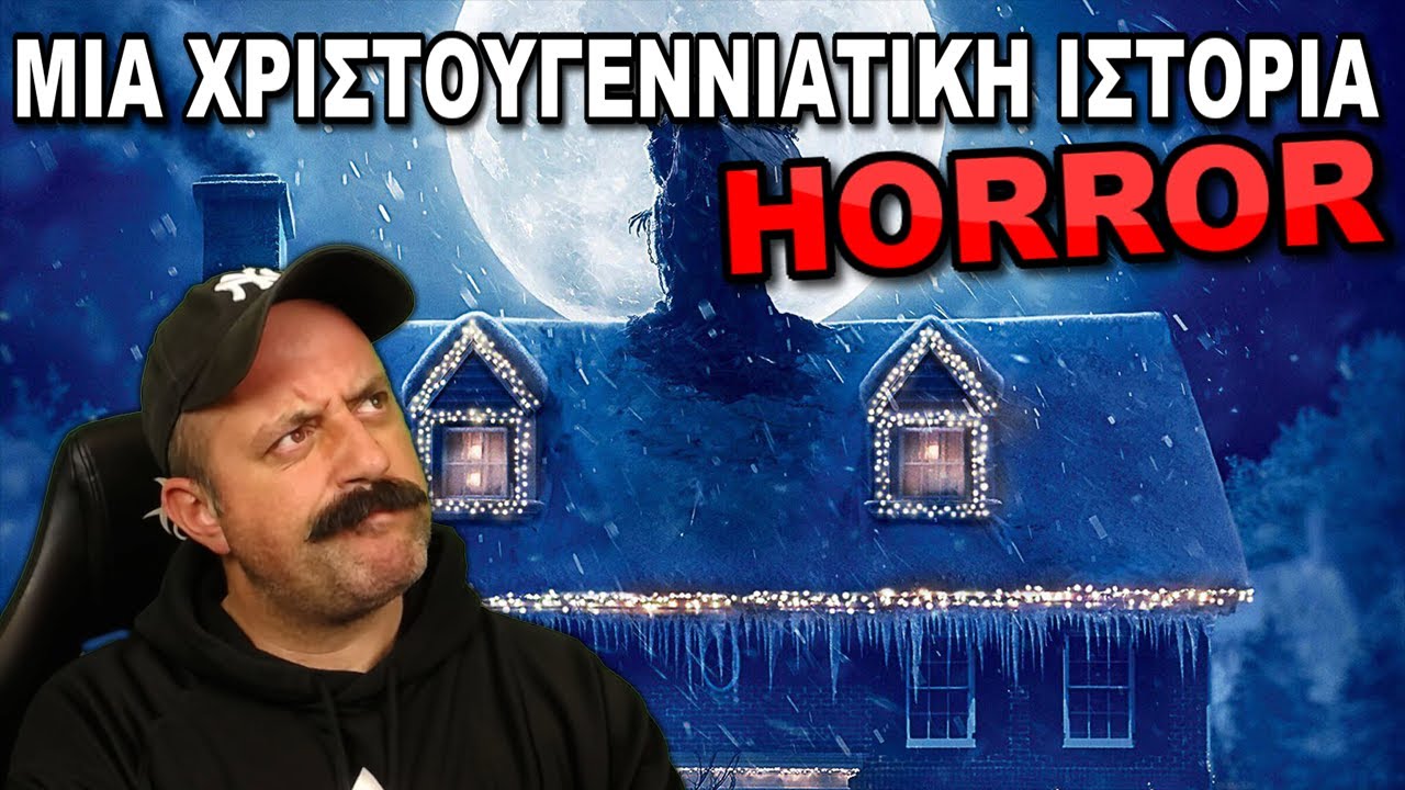 Ένα Χριστουγεννιάτικο Παραμύθι… που δεν έπρεπε να ακούσω (Christmas Story)