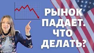 Что делать на падающем рынке? Что с 401к? Как действовать, когда американские акции летят вниз?