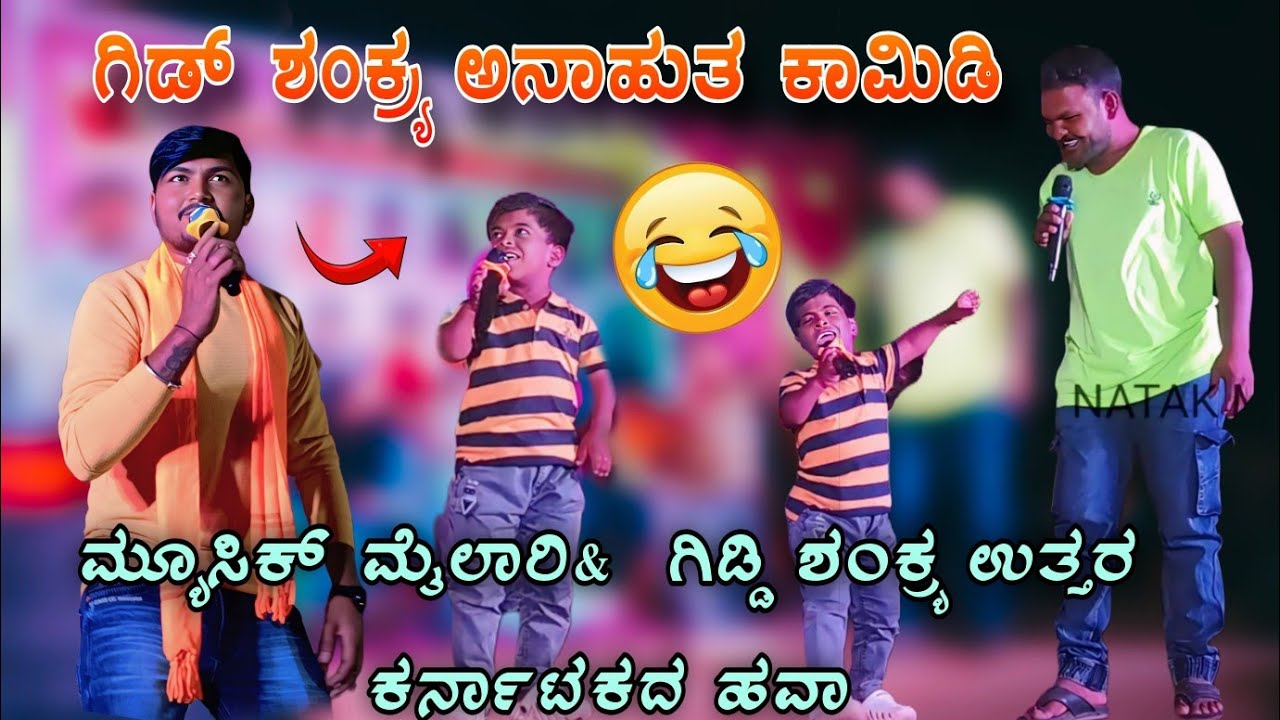 ಗಿಡ್ಡ ಶಂಕರ  ಅನಾಹುತ ಕಾಮೀಡಿ 😂 ಮ್ಯೂಸಿಕ್ ಮೈಲಾರಿ ಪಲ್ಲವಿ ಗಜೇಂದ್ರಗಡ ಲಕ್ಷ್ಮಿ ಬಿಜಾಪುರ್  ಒಂದೇ ಸ್ಟೇಜ್ ಮೇಲೆ
