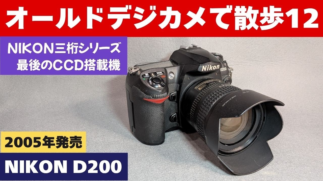 S094】名機の誉れ高いデジタル一眼レフ「NIKON D200」を持って福島県の