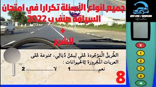 عاجل جميع الأسئلة تكرارا في امتحان السياقة بالمغرب صنف ب #2022 مع الشرح بالتفصيل #تعليم_السياقة