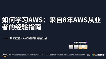 如何学习AWS：来自8年AWS从业者的经验指南
