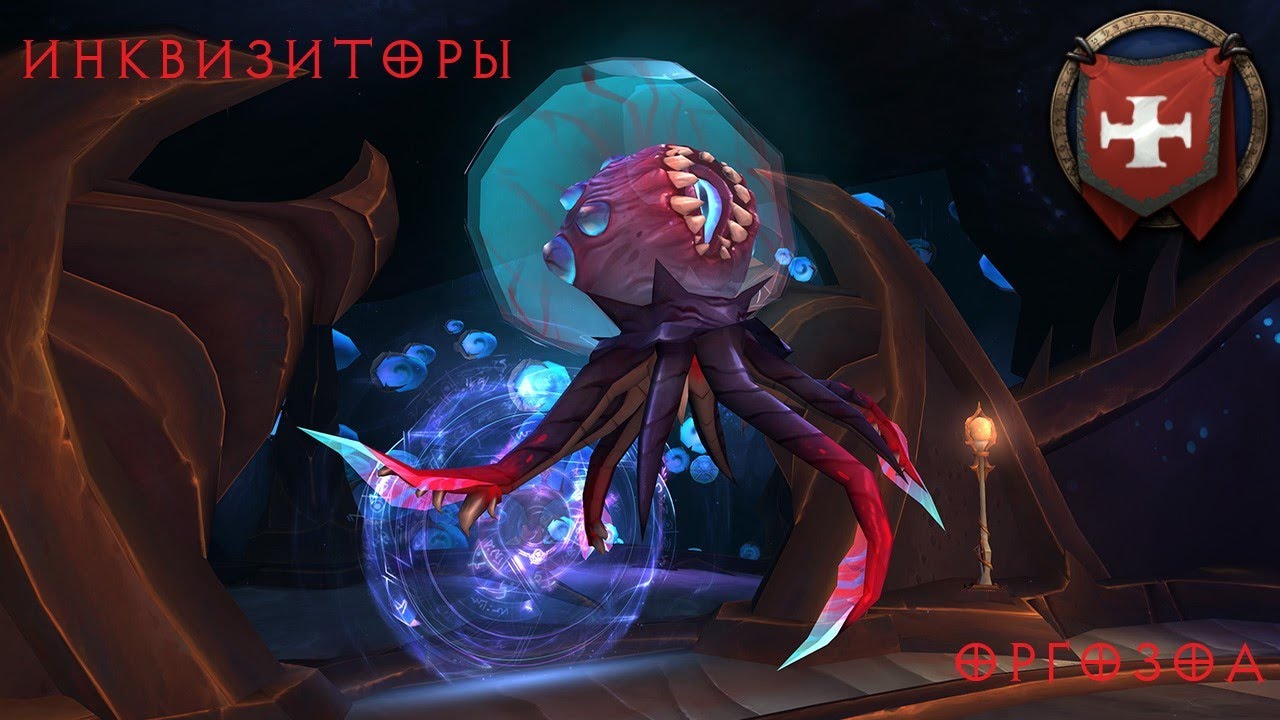 Оргозоа Мифик (ИНКВИЗИТОРЫ)/ Protection Warrior