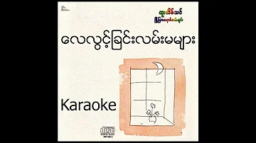 Htoo Eain Thin - ေလလြင့္ျခင္းလမ္းမမ်ား - Karaoke with original MTV lyrics