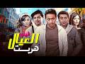 فيلم العيال هربت كامل بجودة عالية كوميديا دراما