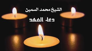 دعاء العهد | الشيخ محمد السمين
