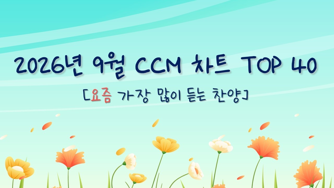 KOREA CCM BEST 40 썸네일