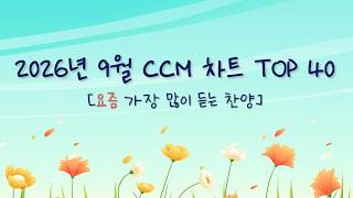 Download Lagu [2026년 9월] KOREA CCM BEST 40(위러브 예람워십 마커스 제이어스 피아워십 어노인팅 팀룩 기프티드) 은혜 기도 찬양모음 #worship #jesus #플레이리스트